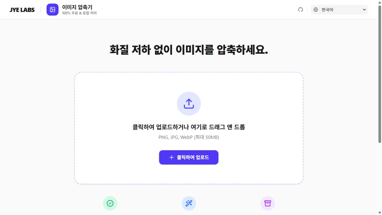 이미지 압축 도구의 시작 화면