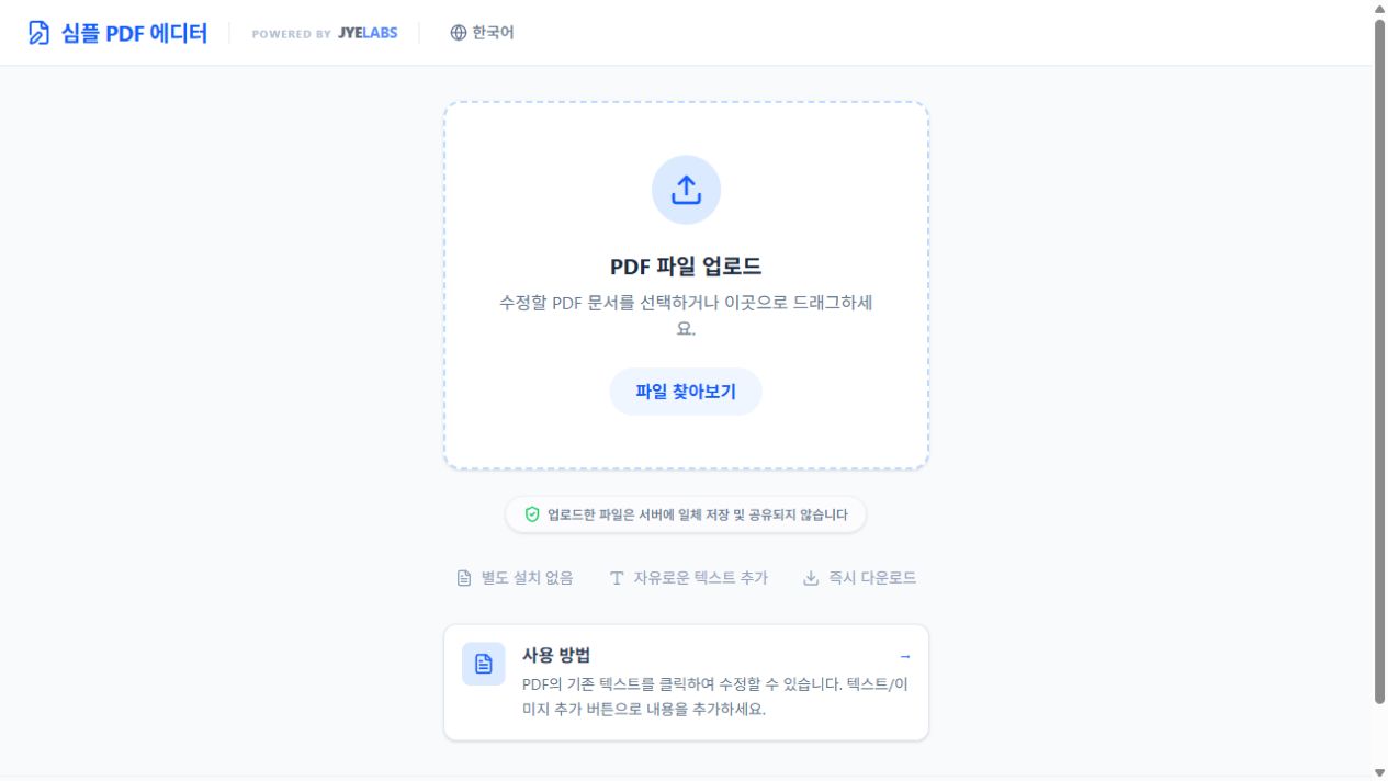 PDF 편집기 도구의 시작 화면